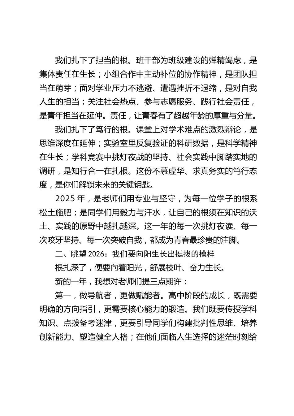 2026年元旦,高中校长致辞:向下扎根,向上生长_第2页