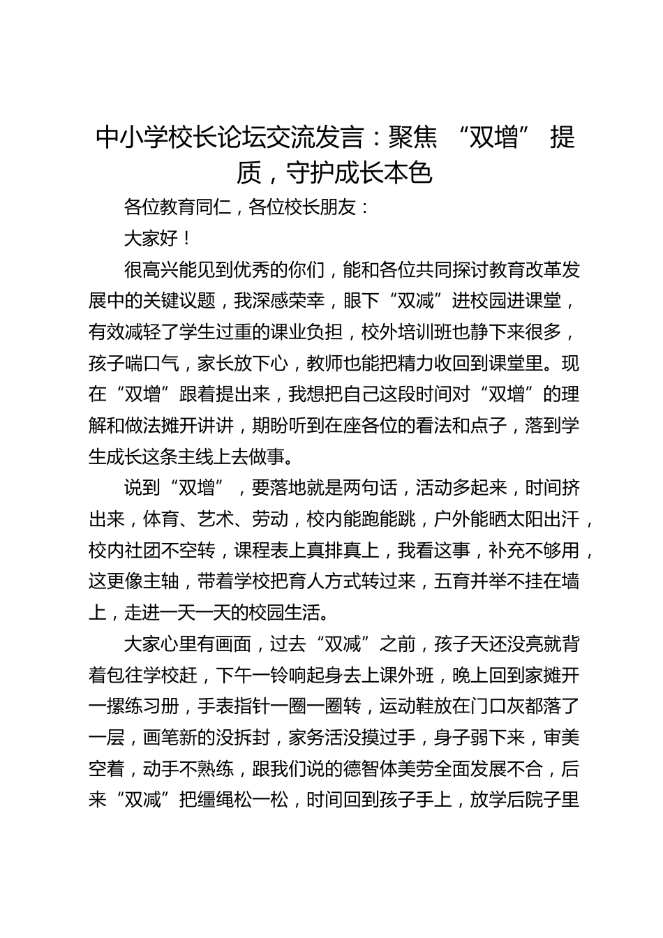 中小学校长论坛交流发言:聚焦 “双增” 提质,守护成长本色_第1页