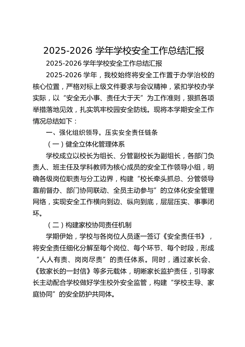 2025-2026 学年学校安全工作总结汇报_第1页