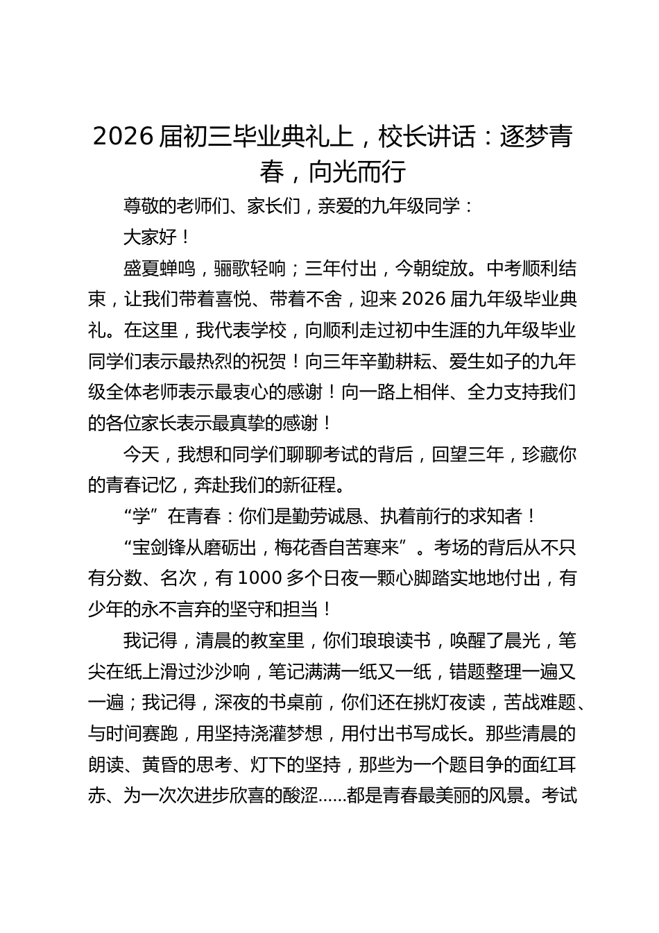 2026届初三毕业典礼上,校长讲话:逐梦青春,向光而行_第1页