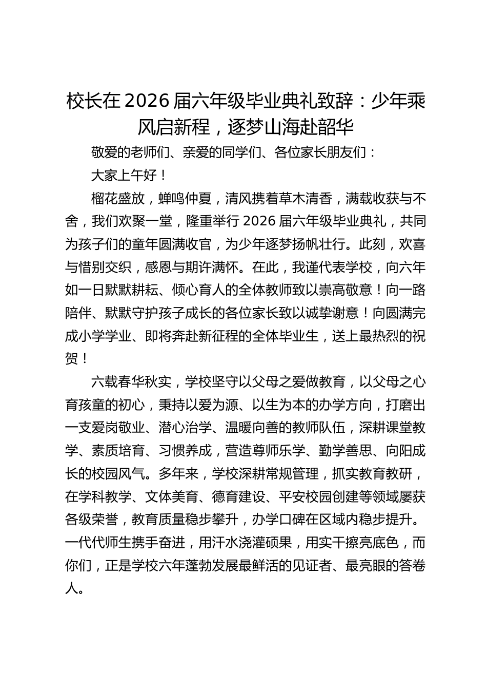 校长在2026届六年级毕业典礼致辞:少年乘风启新程,逐梦山海赴韶华_第1页