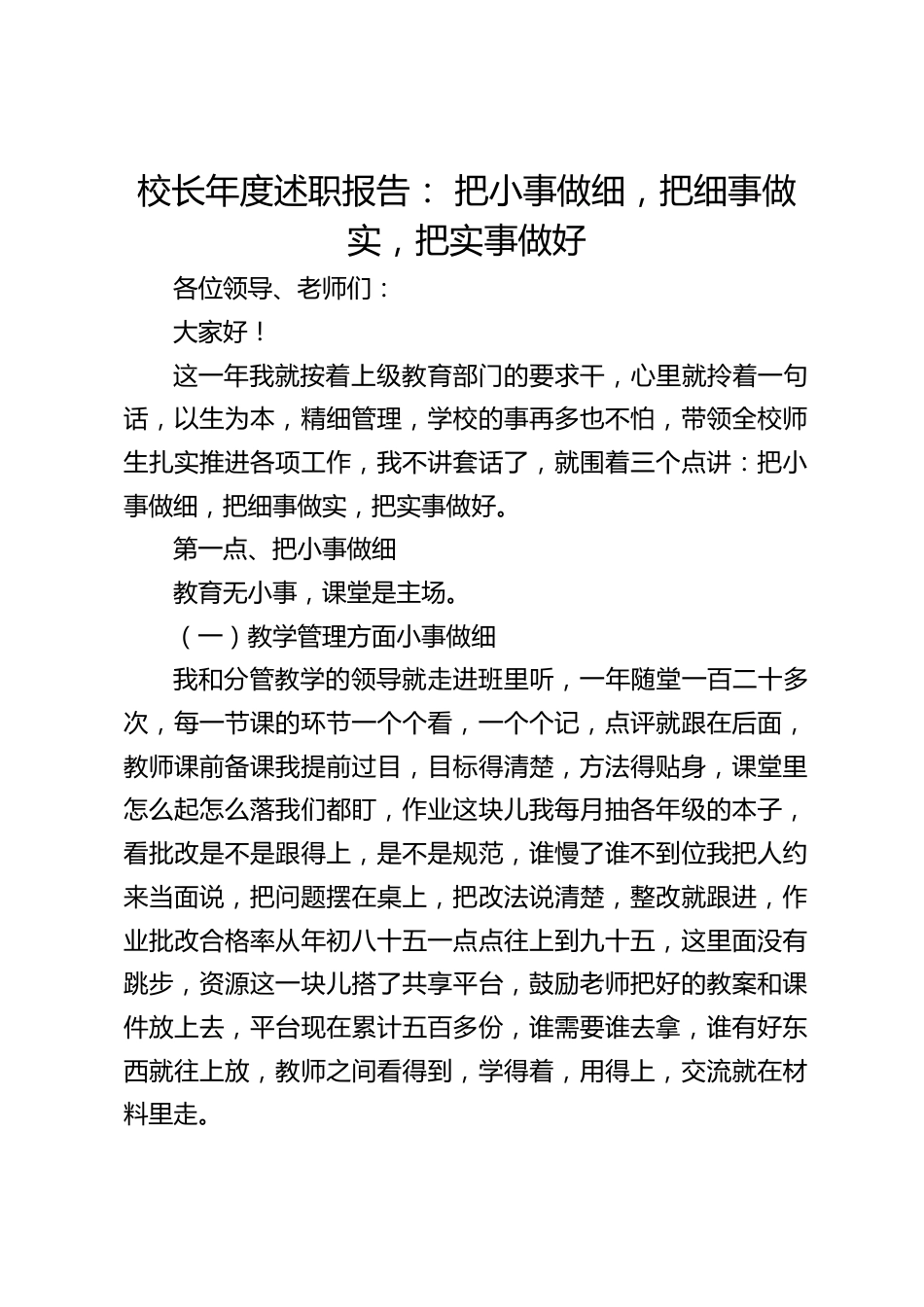 校长年度述职报告: 把小事做细,把细事做实,把实事做好_第1页