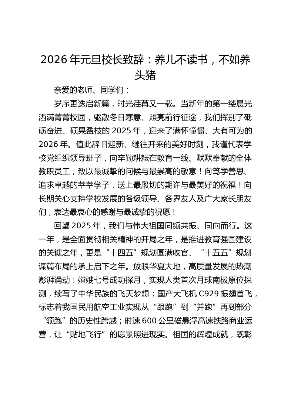 2026年元旦校长致辞:养儿不读书,不如养头猪_第1页