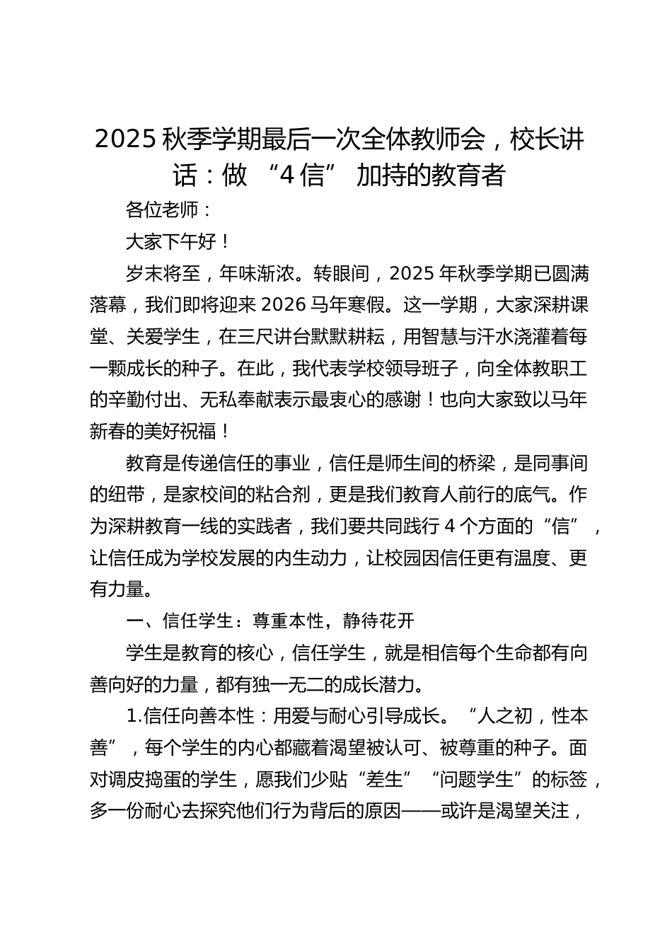 2025秋季学期最后一次全体教师会,校长讲话:做 “4信” 加持的教育者_第1页