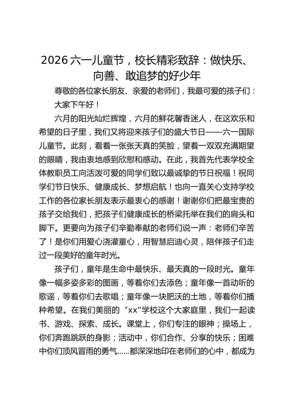 2026六一儿童节,校长精彩致辞:做快乐、向善、敢追梦的好少年_第1页