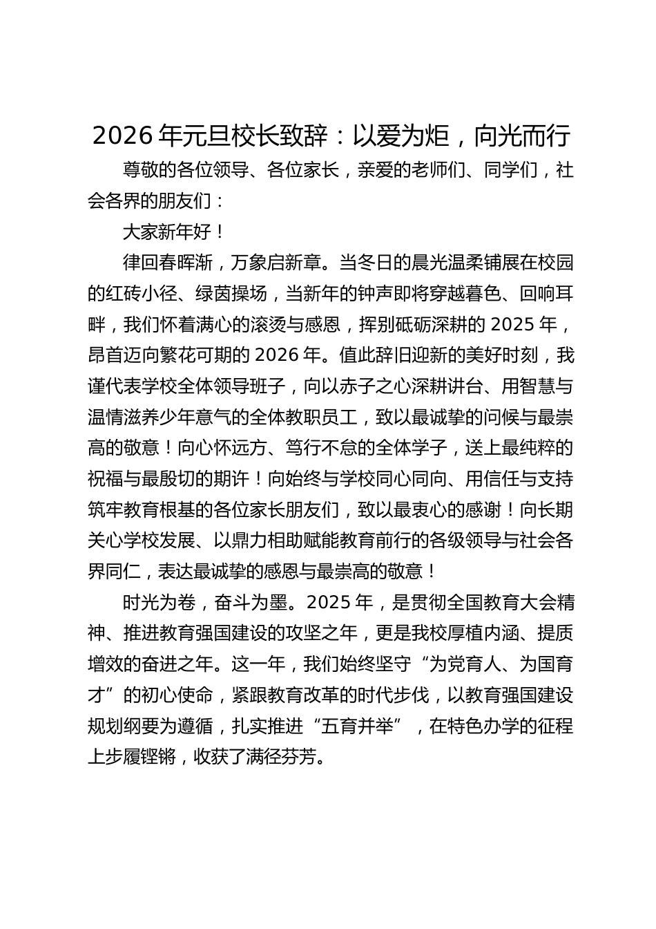 2026年元旦校长致辞:以爱为炬,向光而行_第1页