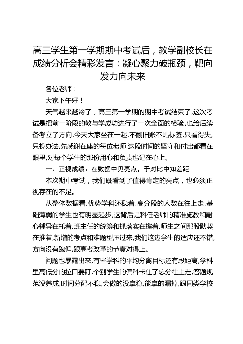 高三学生第一学期期中考试后,教学副校长在成绩分析会精彩发言:凝心聚力破瓶颈,靶向发力向未来_第1页