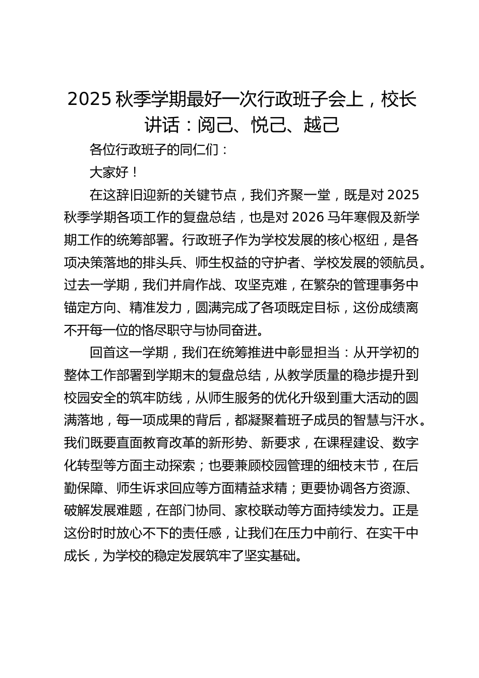 2025秋季学期最好一次行政班子会上,校长讲话:阅己、悦己、越己_第1页
