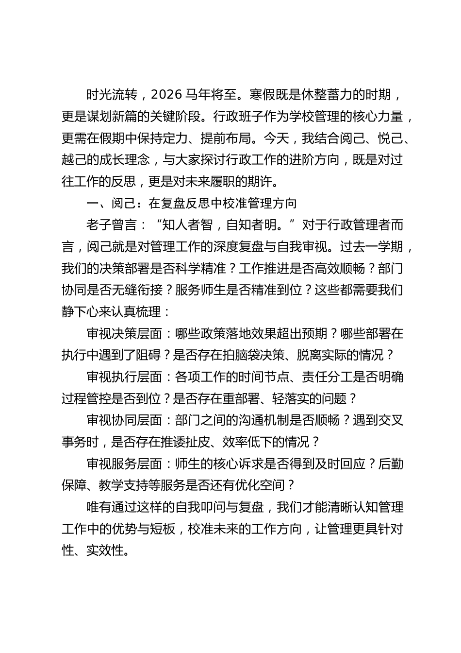2025秋季学期最好一次行政班子会上,校长讲话:阅己、悦己、越己_第2页