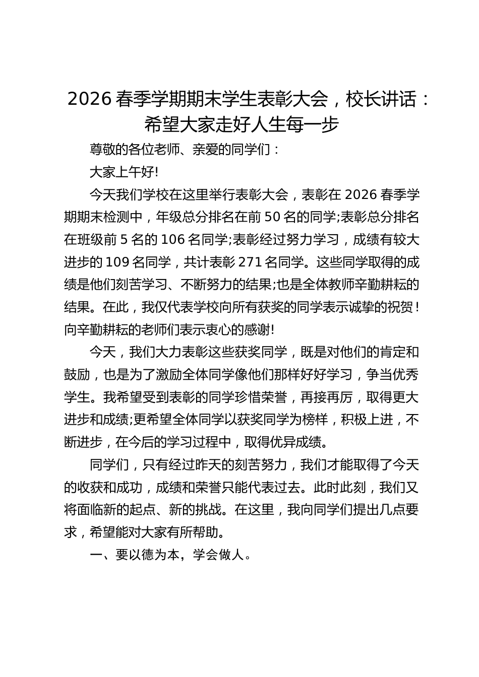 2026春季学期期末学生表彰大会,校长讲话:希望大家走好人生每一步_第1页