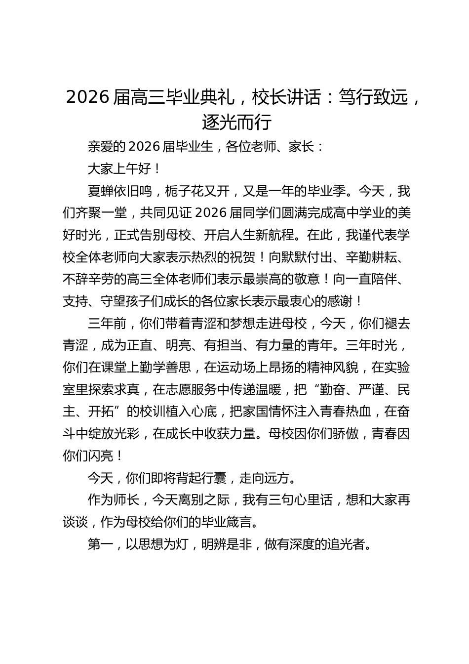 2026届高三毕业典礼,校长讲话:笃行致远,逐光而行_第1页