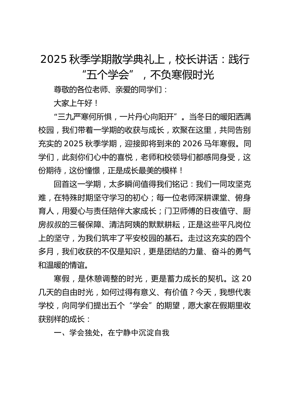 2025秋季学期散学典礼上,校长讲话:践行 “五个学会”,不负寒假时光_第1页