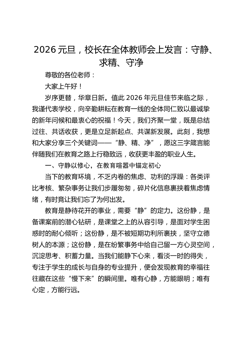 2026元旦,校长在全体教师会上发言:守静、求精、守净_第1页