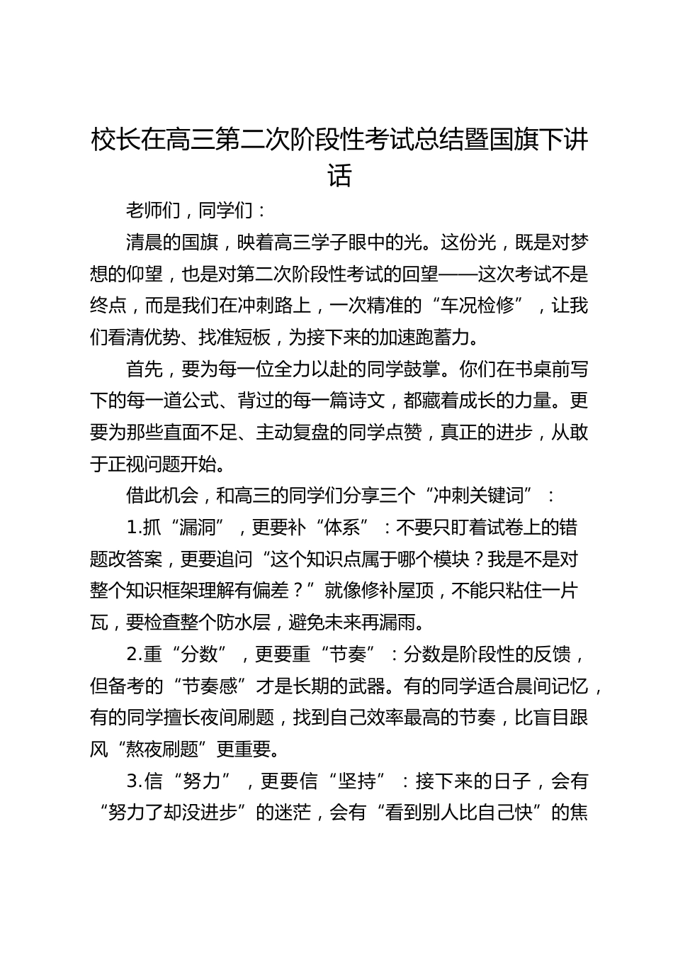 校长在高三第二次阶段性考试总结暨国旗下讲话_第1页