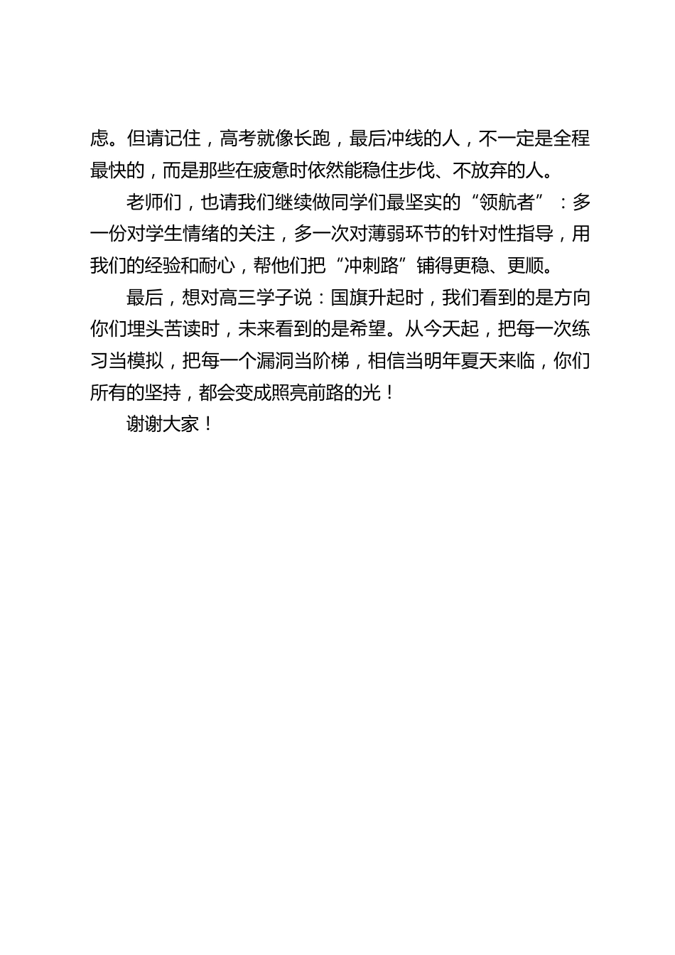 校长在高三第二次阶段性考试总结暨国旗下讲话_第2页