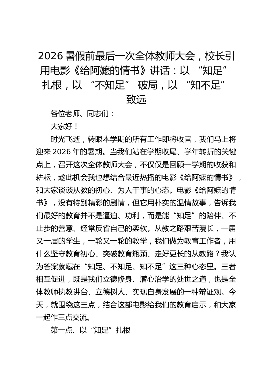 2026暑假前最后一次全体教师大会,校长引用电影《给阿嬷的情书》讲话:以 “知足” 扎根,以 “不知足” 破局,以 “知不足” 致远_第1页
