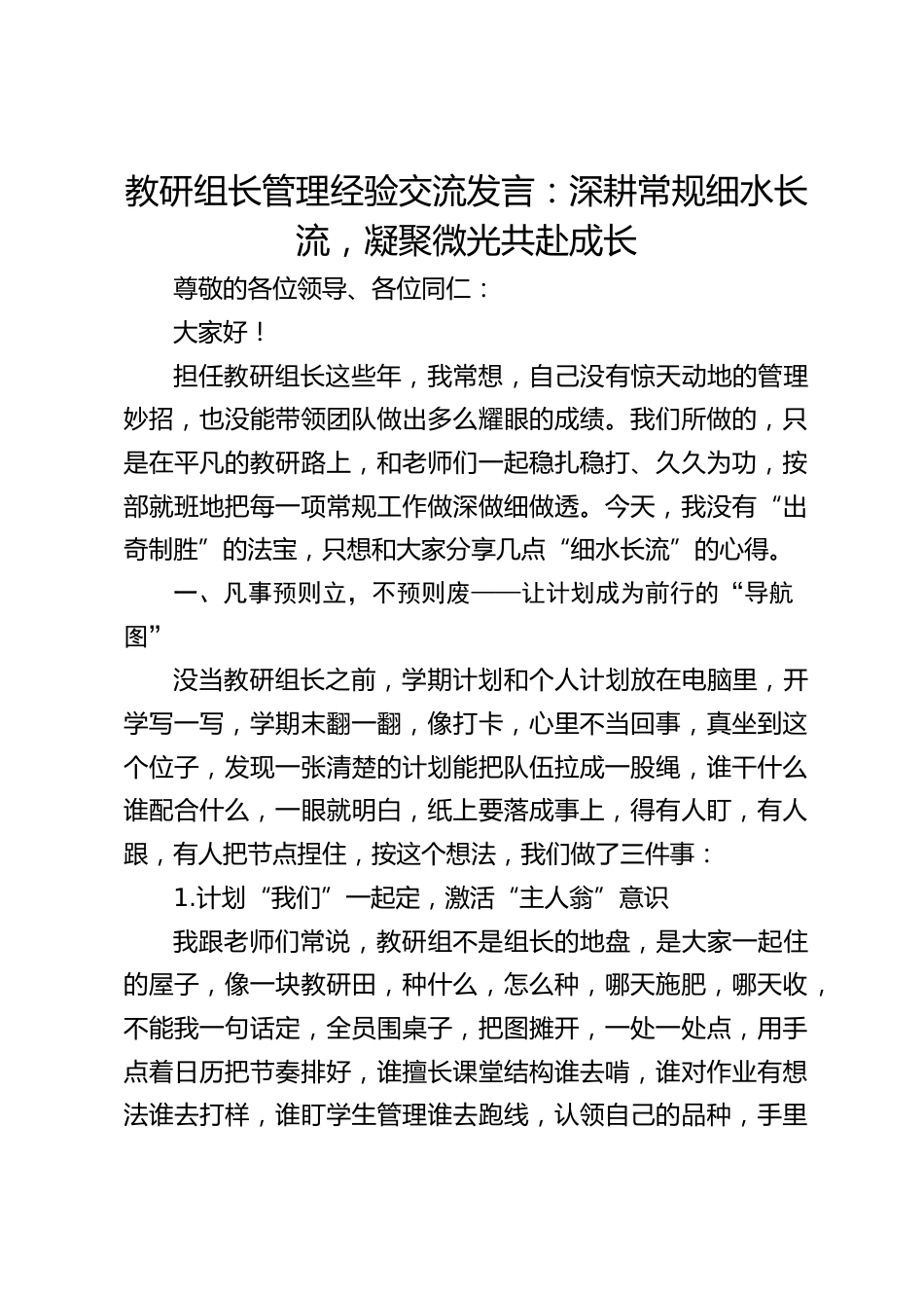 教研组长管理经验交流发言:深耕常规细水长流,凝聚微光共赴成长_第1页