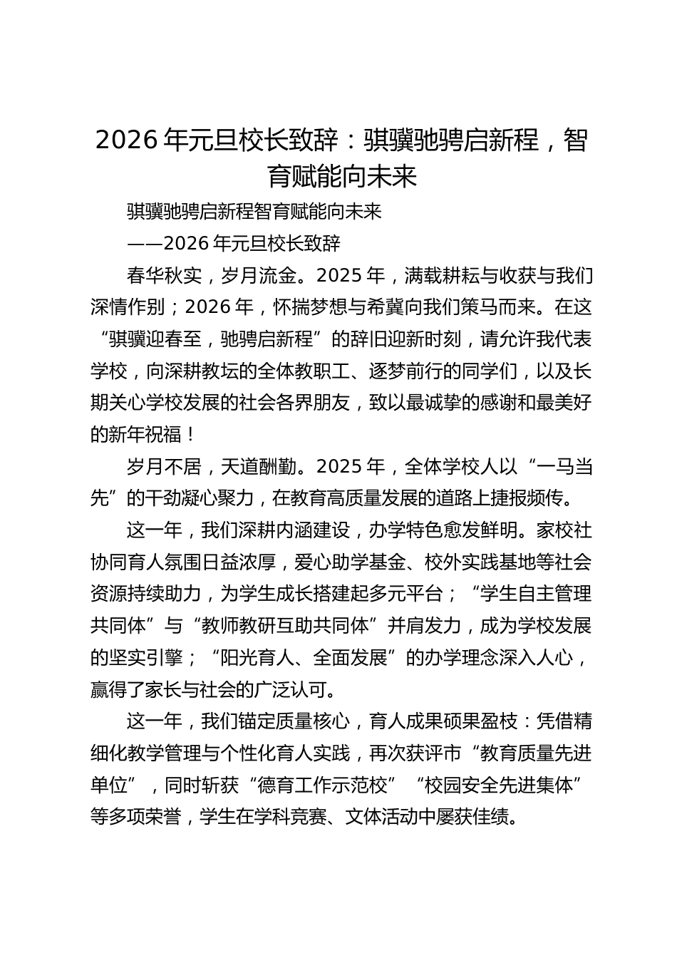 2026年元旦校长致辞:骐骥驰骋启新程,智育赋能向未来_第1页