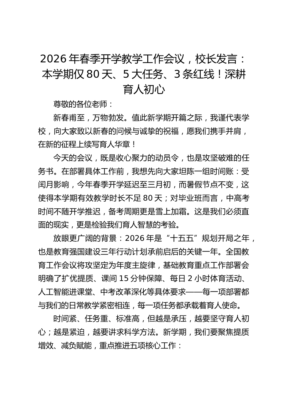 2026年春季开学教学工作会议,校长发言:本学期仅80天、5大任务、3条红线!深耕育人初心_第1页