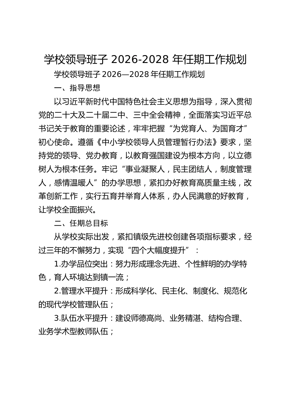 学校领导班子 2026-2028 年任期工作规划_第1页
