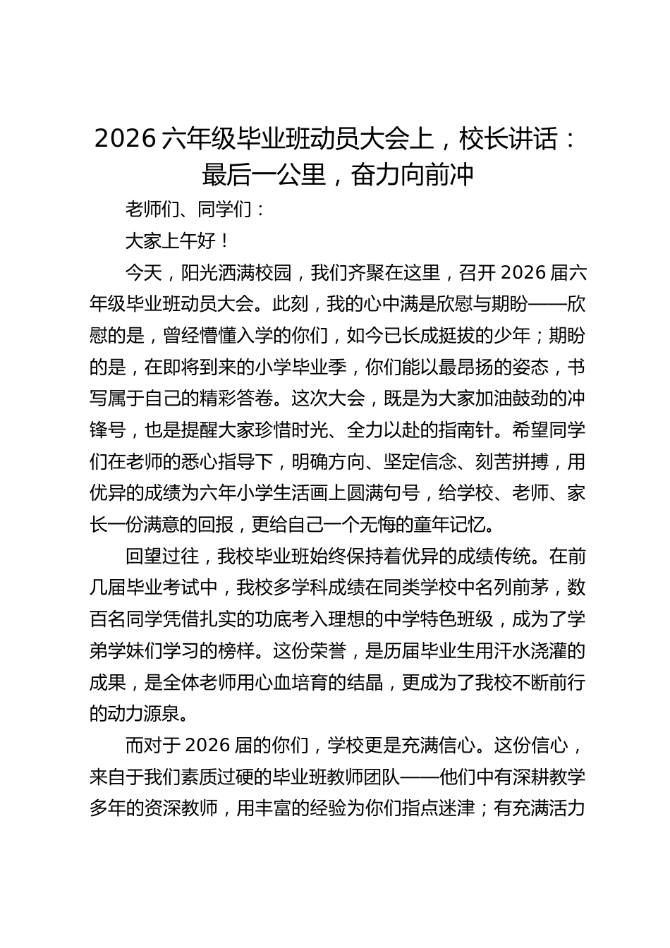 2026六年级毕业班动员大会上,校长讲话:最后一公里,奋力向前冲_第1页