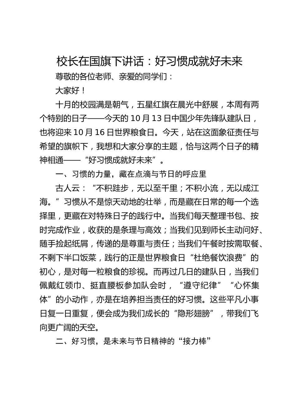 校长在国旗下讲话:好习惯成就好未来_第1页