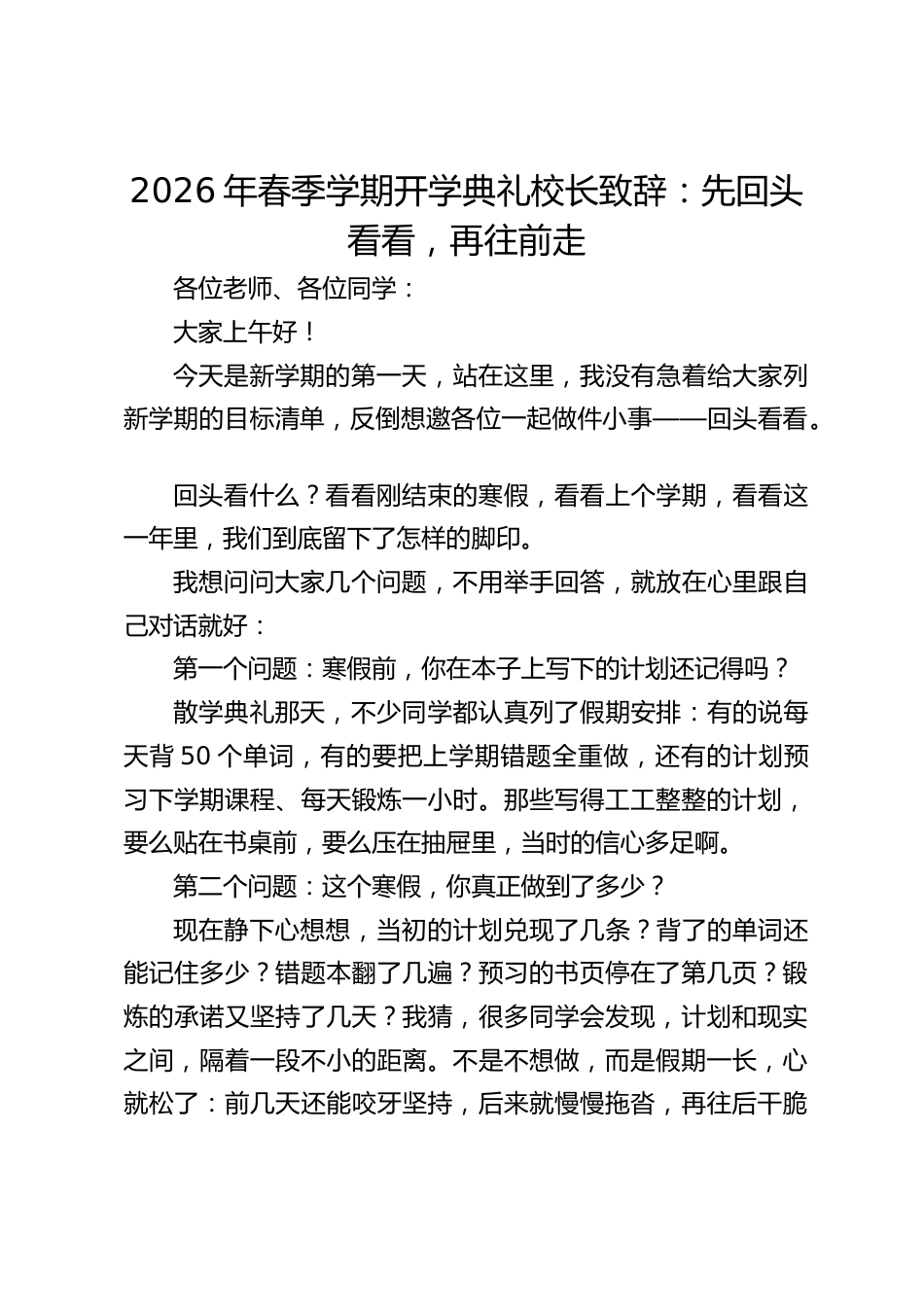 2026年春季学期开学典礼校长致辞:先回头看看,再往前走_第1页