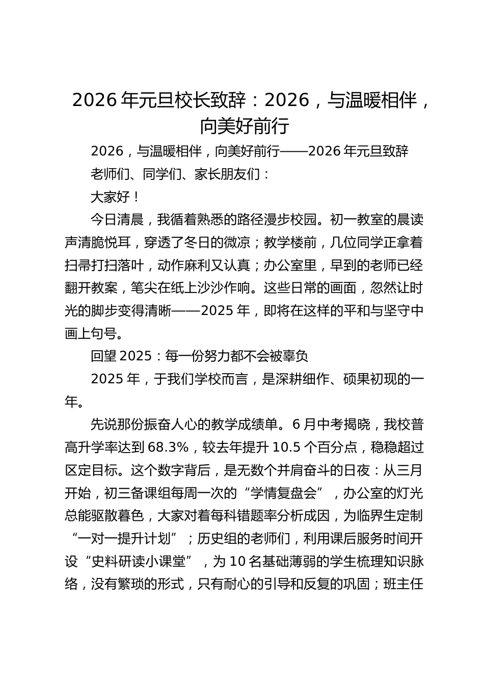 2026年元旦校长致辞:2026,与温暖相伴,向美好前行_第1页