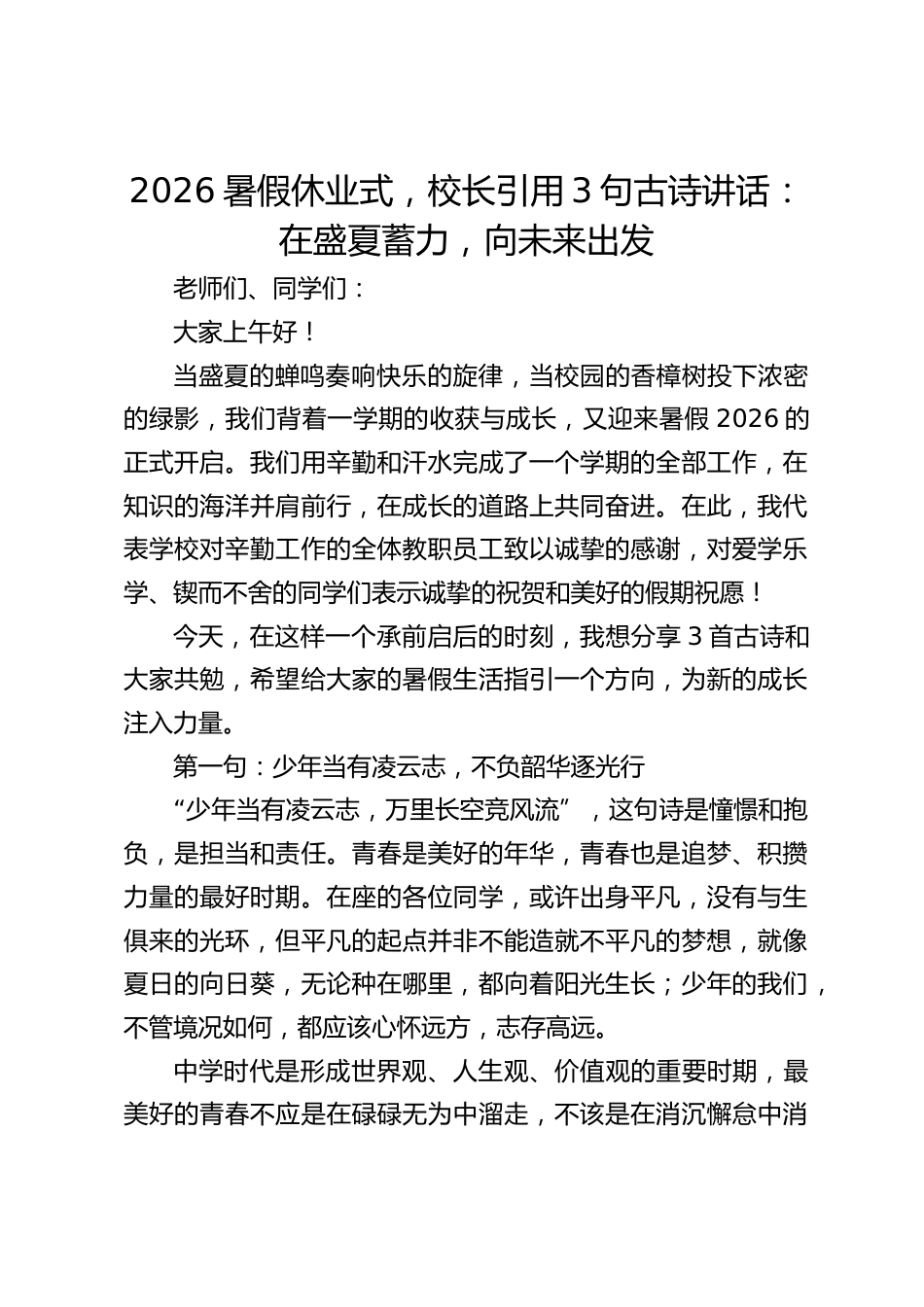 2026暑假休业式,校长引用3句古诗讲话:在盛夏蓄力,向未来出发_第1页