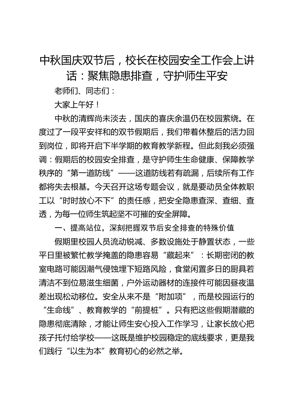 中秋国庆双节后,校长在校园安全工作会上讲话:聚焦隐患排查,守护师生平安_第1页