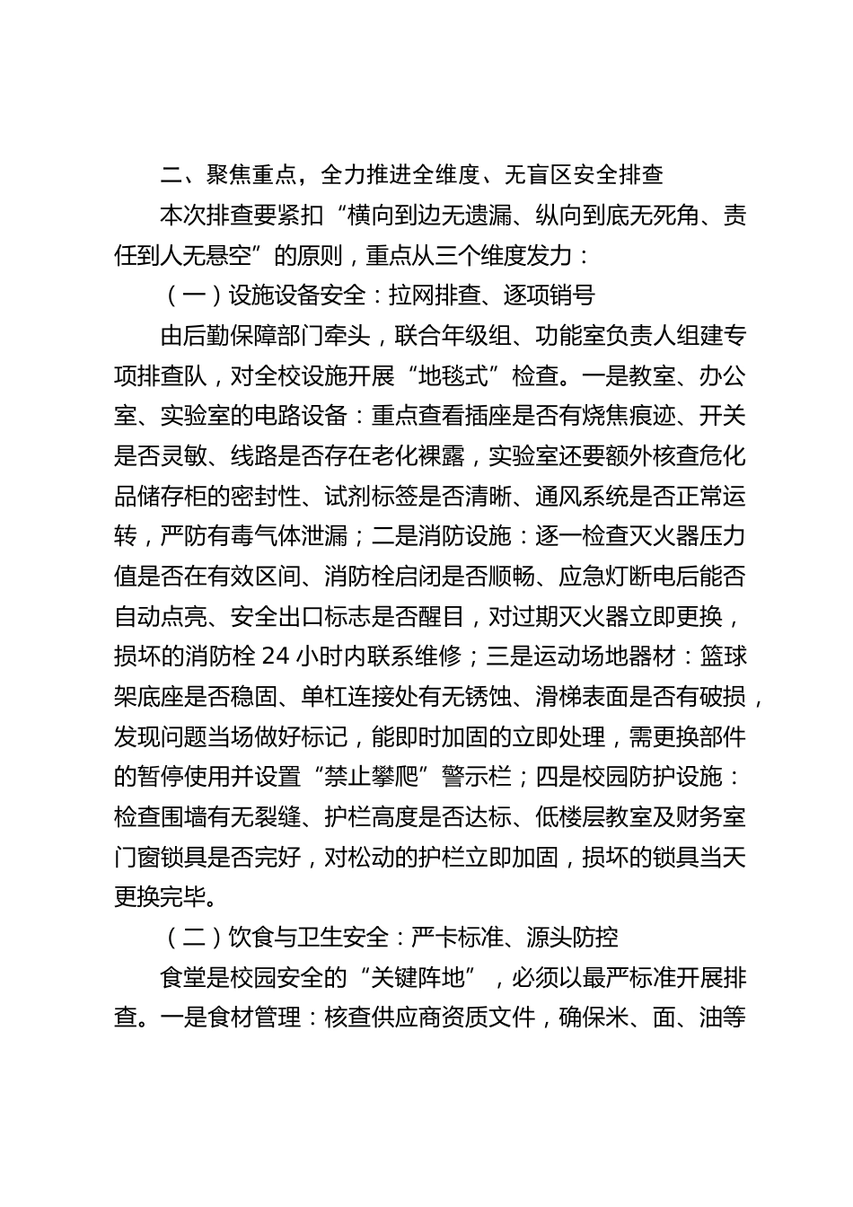 中秋国庆双节后,校长在校园安全工作会上讲话:聚焦隐患排查,守护师生平安_第2页