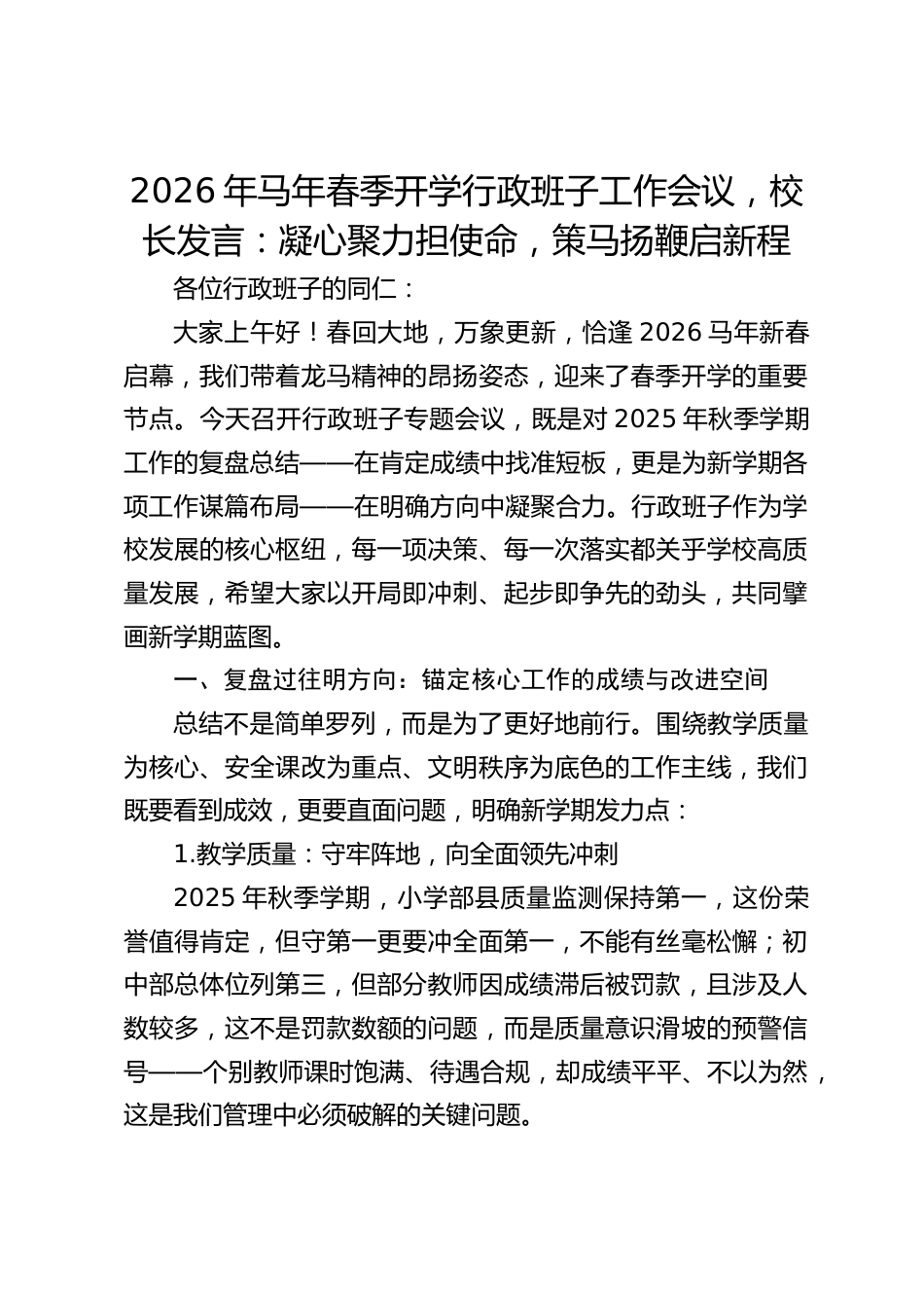 2026年马年春季开学行政班子工作会议,校长发言:凝心聚力担使命,策马扬鞭启新程_第1页