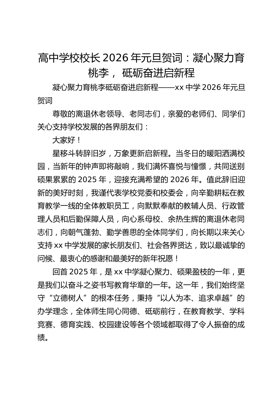 高中学校校长2026年元旦贺词:凝心聚力育桃李, 砥砺奋进启新程_第1页