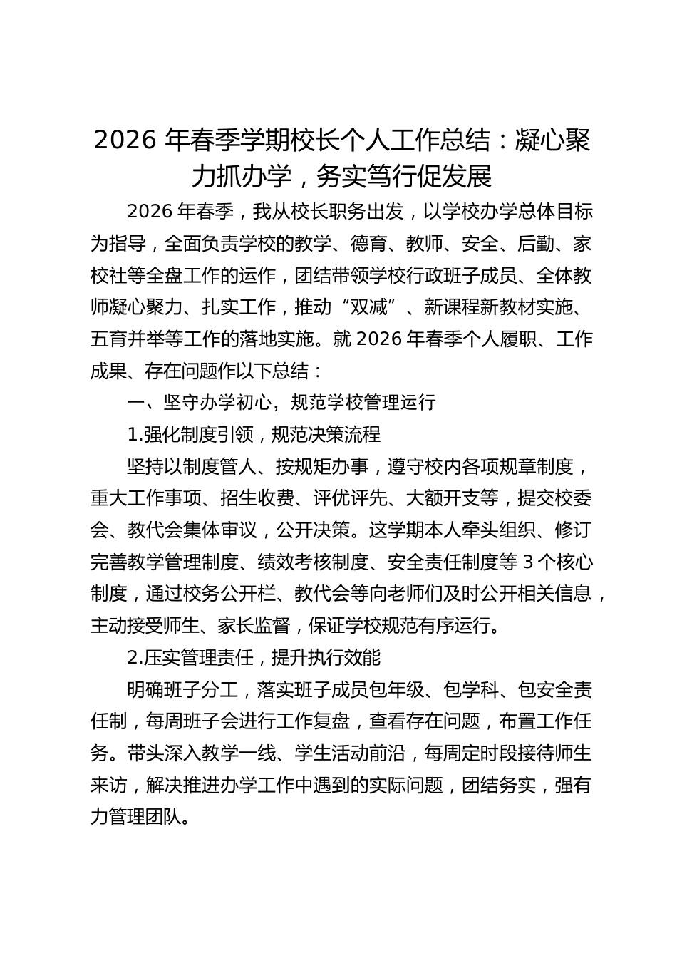 2026 年春季学期校长个人工作总结:凝心聚力抓办学,务实笃行促发展_第1页