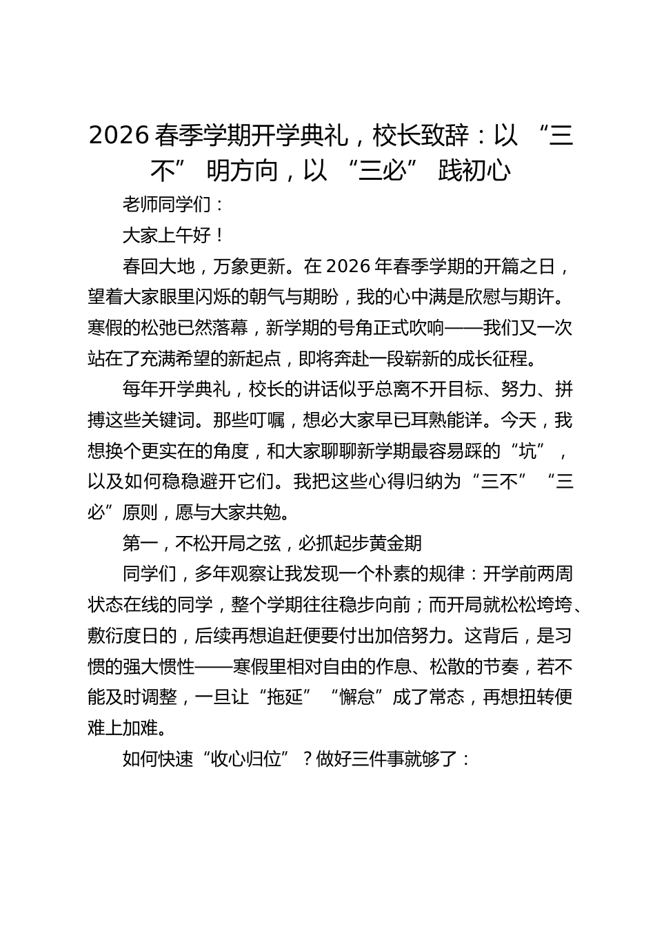 2026春季学期开学典礼,校长致辞:以 “三不” 明方向,以 “三必” 践初心_第1页