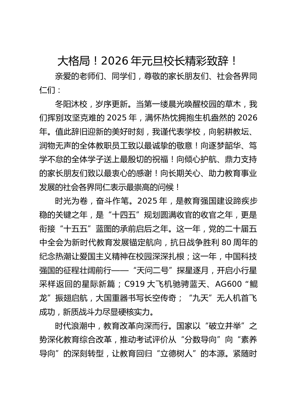 大格局!2026年元旦校长精彩致辞!_第1页