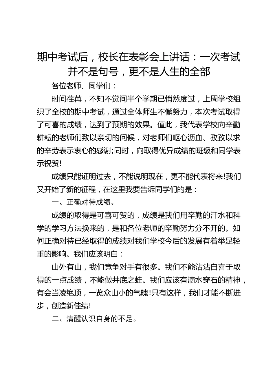 期中考试后,校长在表彰会上讲话:一次考试并不是句号,更不是人生的全部_第1页