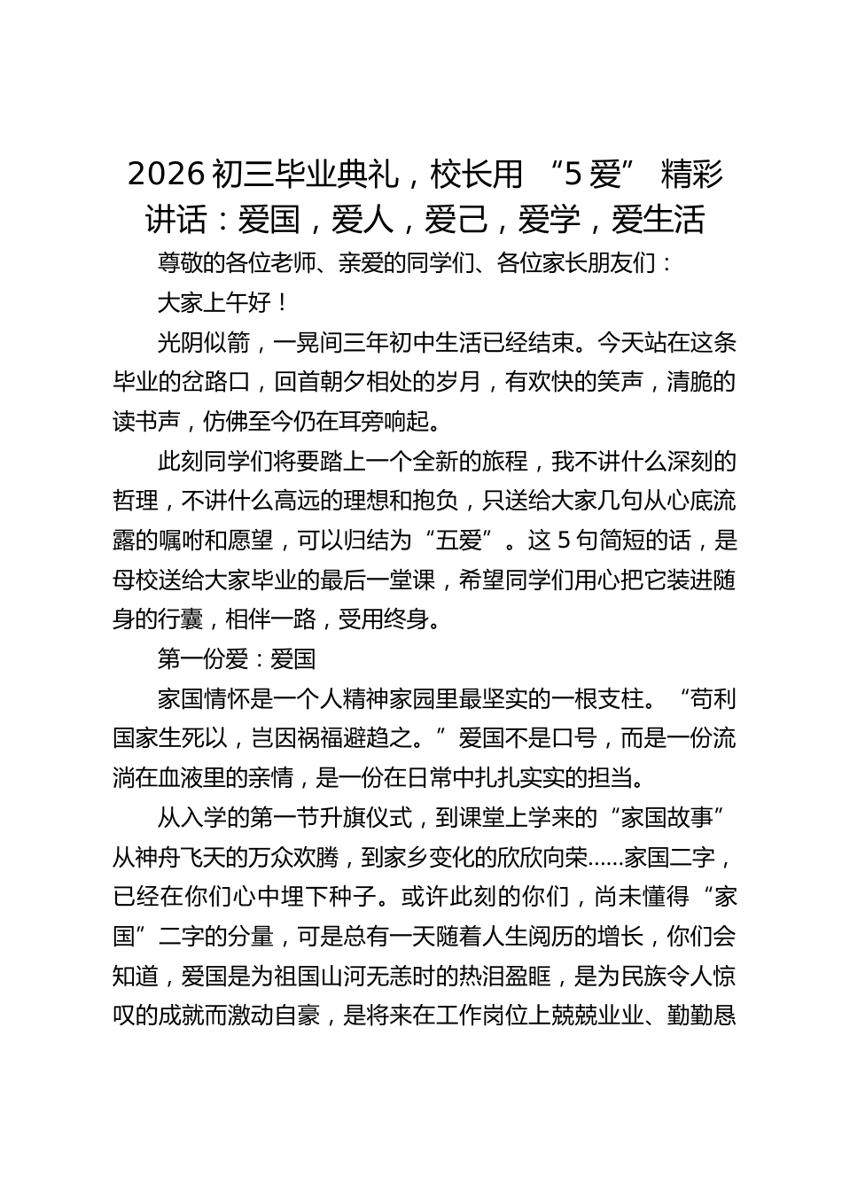 2026初三毕业典礼,校长用 “5爱” 精彩讲话:爱国,爱人,爱己,爱学,爱生活_第1页