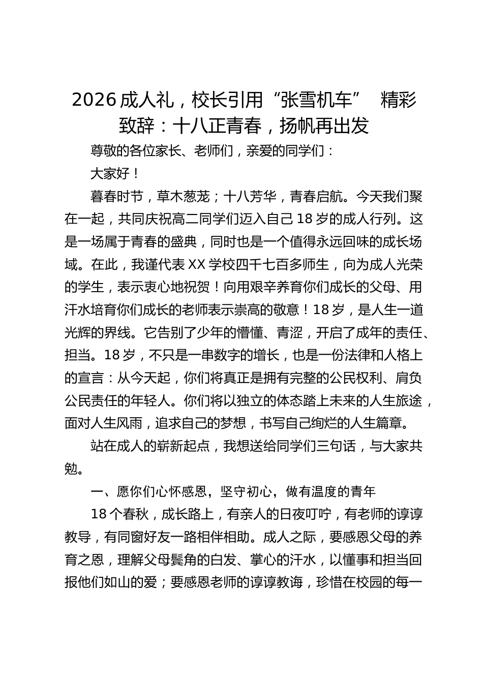 2026成人礼,校长引用“张雪机车” 精彩致辞:十八正青春,扬帆再出发_第1页