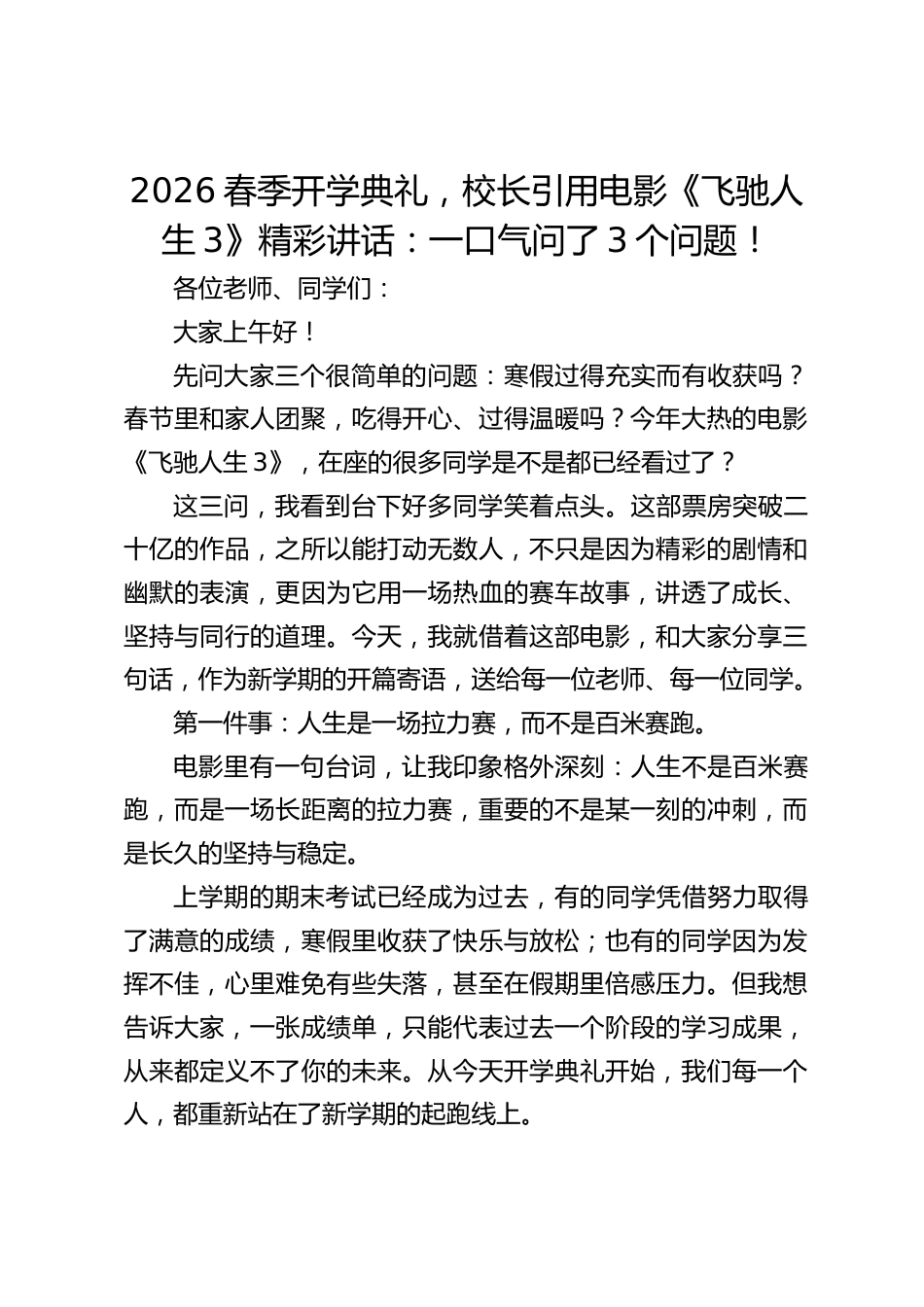 2026春季开学典礼,校长引用电影《飞驰人生3》精彩讲话:一口气问了3个问题!_第1页