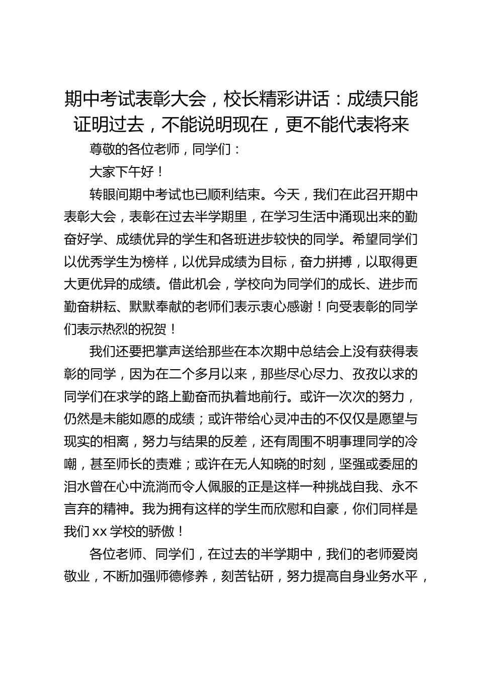 期中考试表彰大会,校长精彩讲话:成绩只能证明过去,不能说明现在,更不能代表将来_第1页