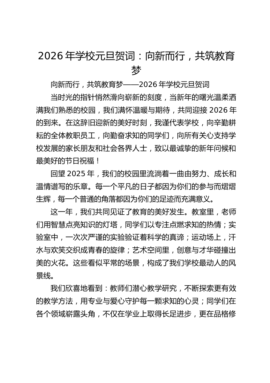 2026年学校元旦贺词:向新而行,共筑教育梦_第1页