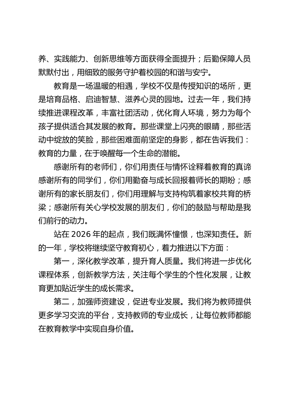 2026年学校元旦贺词:向新而行,共筑教育梦_第2页