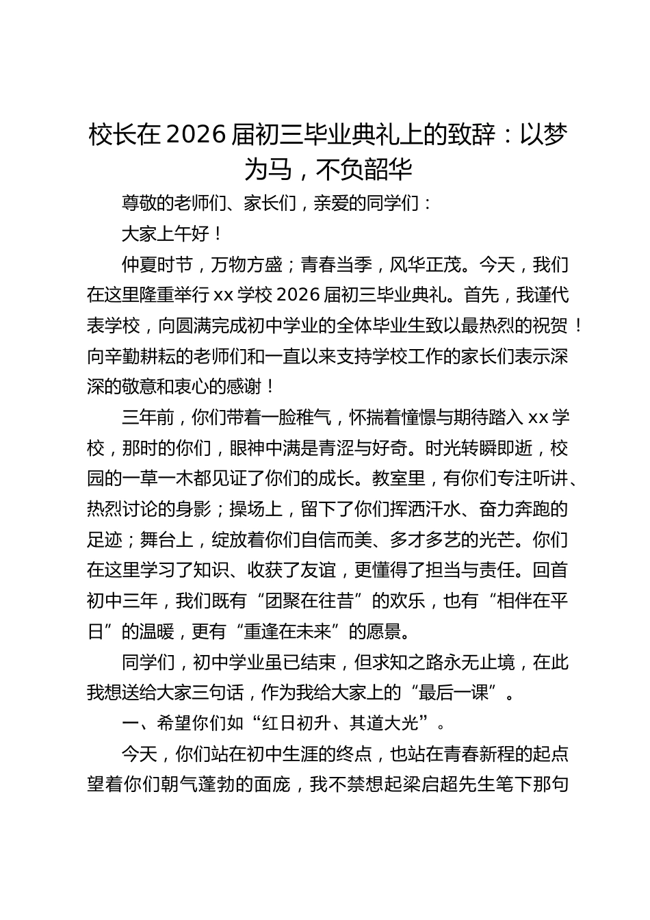 校长在2026届初三毕业典礼上的致辞:以梦为马,不负韶华_第1页