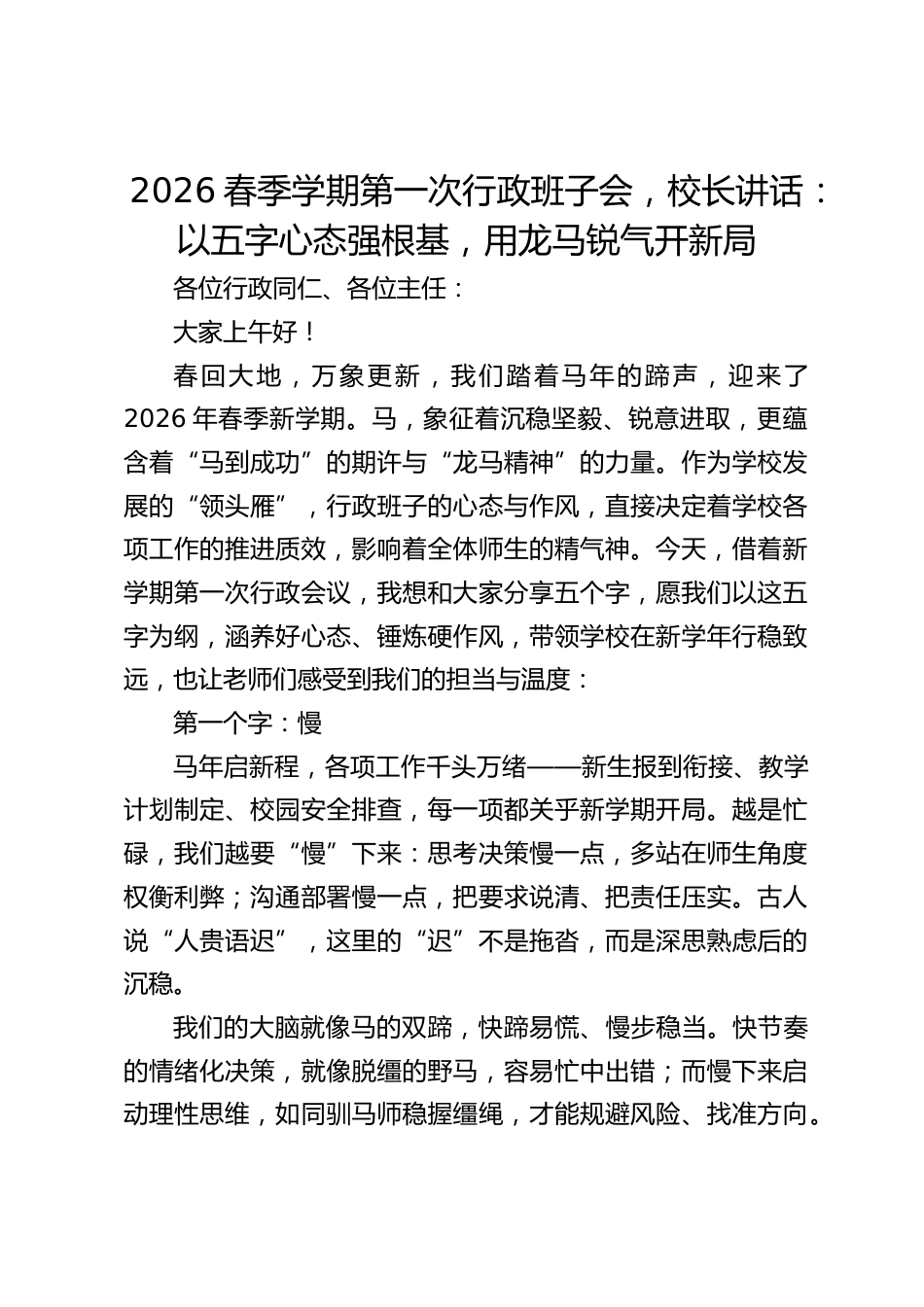 2026春季学期第一次行政班子会,校长讲话:以五字心态强根基,用龙马锐气开新局_第1页