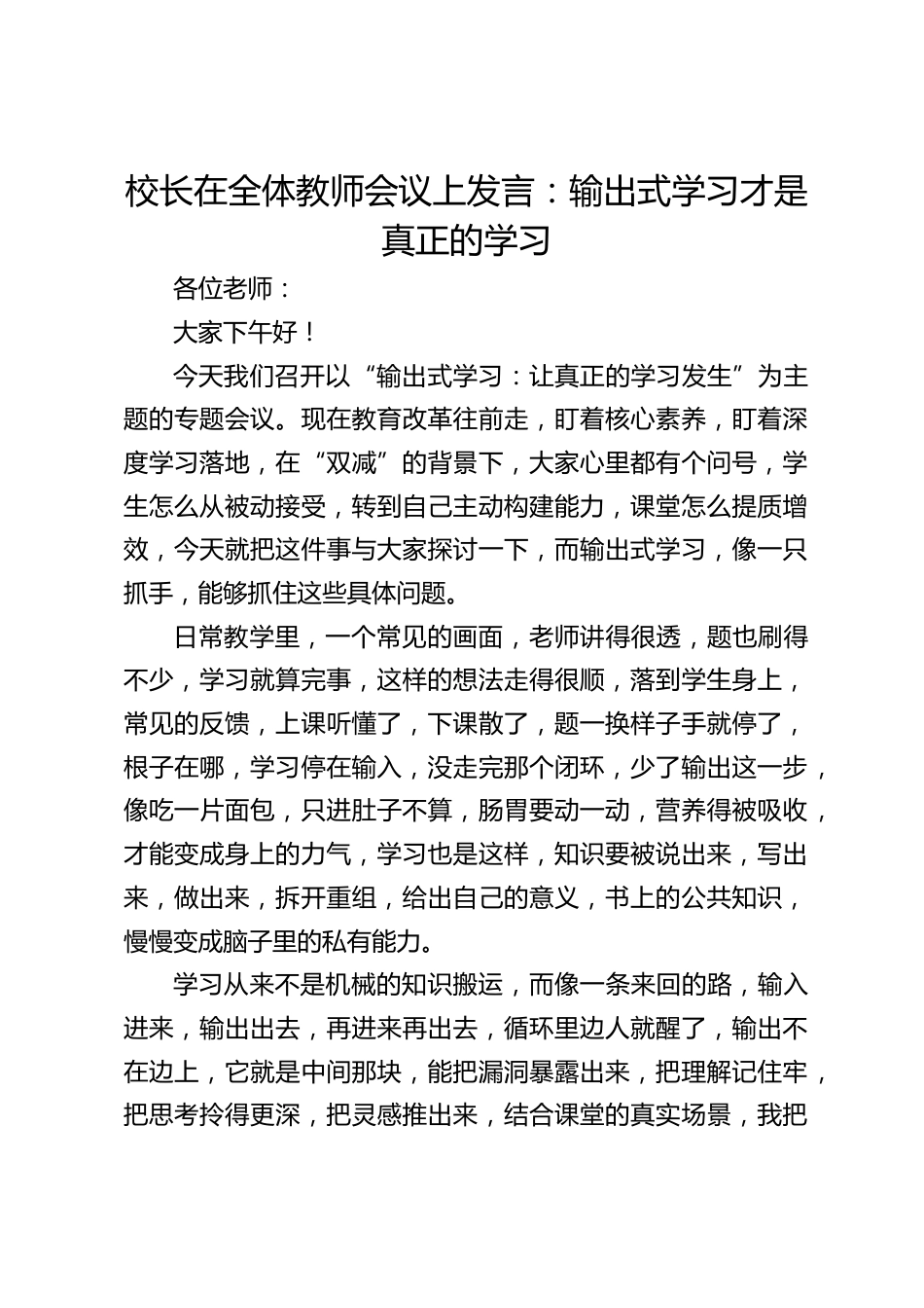 校长在全体教师会议上发言:输出式学习才是真正的学习_第1页