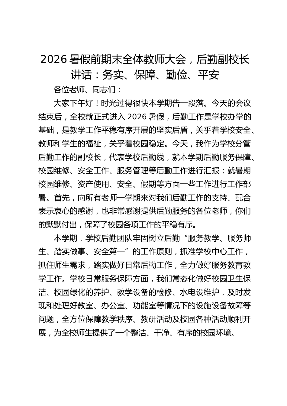 2026暑假前期末全体教师大会,后勤副校长讲话:务实、保障、勤俭、平安_第1页
