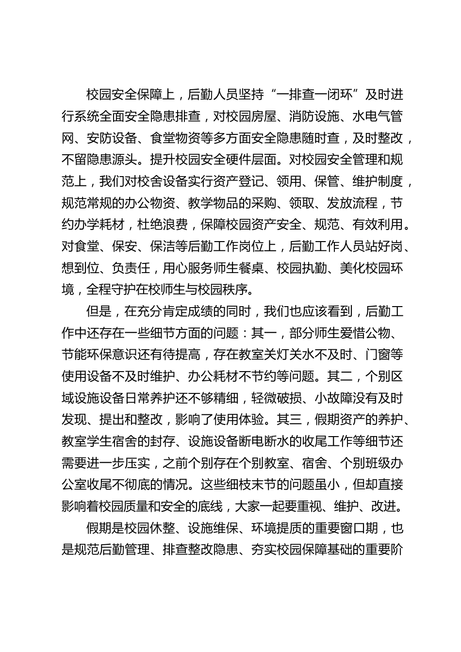 2026暑假前期末全体教师大会,后勤副校长讲话:务实、保障、勤俭、平安_第2页