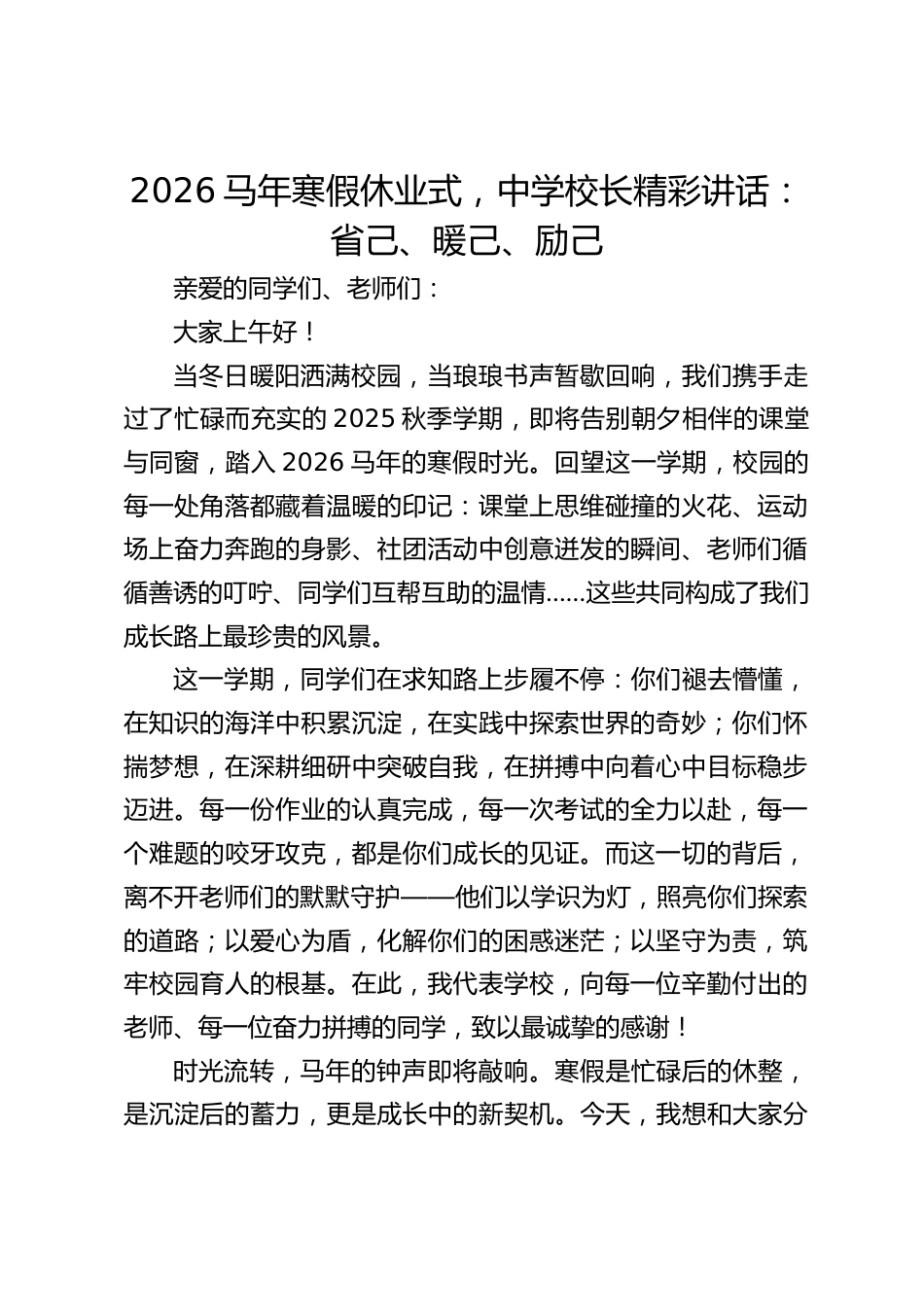 2026马年寒假休业式,中学校长精彩讲话:省己、暖己、励己_第1页