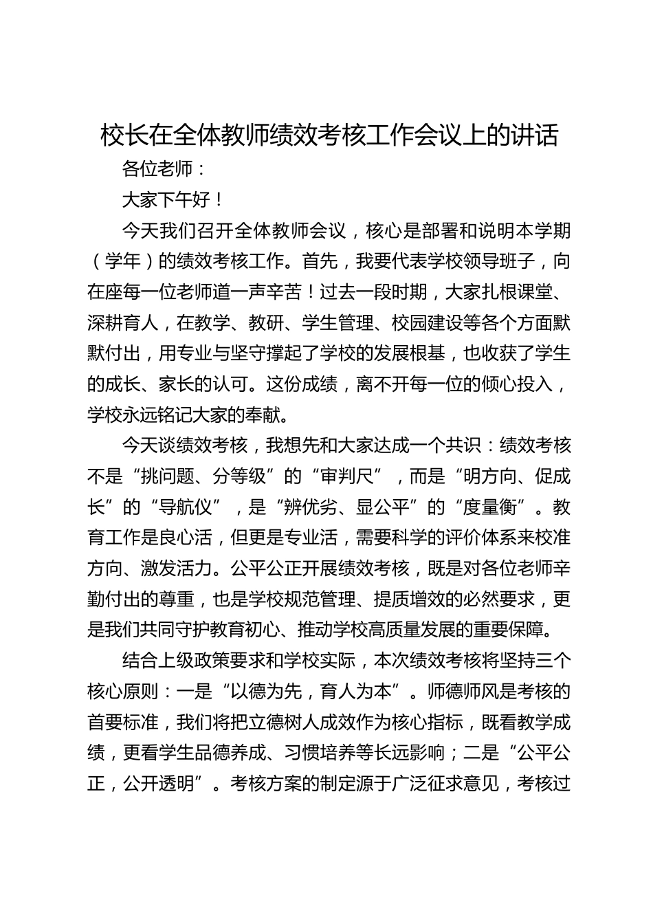 校长在全体教师绩效考核工作会议上的讲话_第1页